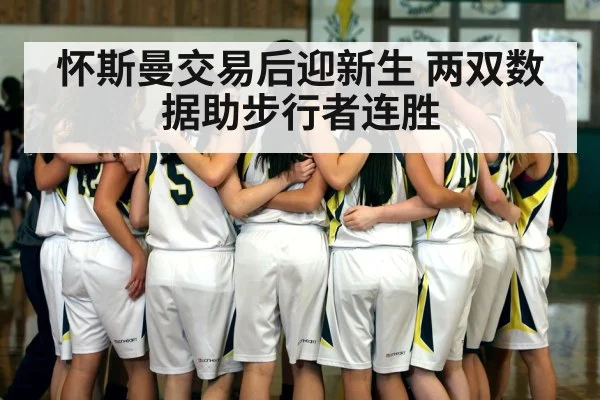 怀斯曼交易后迎新生 两双数据助步行者连胜