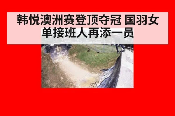 韩悦澳洲赛登顶夺冠 国羽女单接班人再添一员