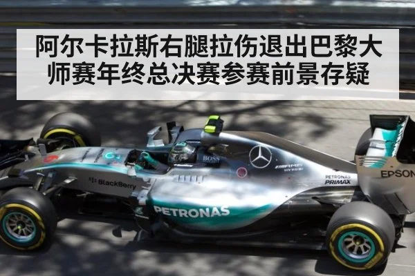 阿尔卡拉斯右腿拉伤退出巴黎大师赛年终总决赛参赛前景存疑