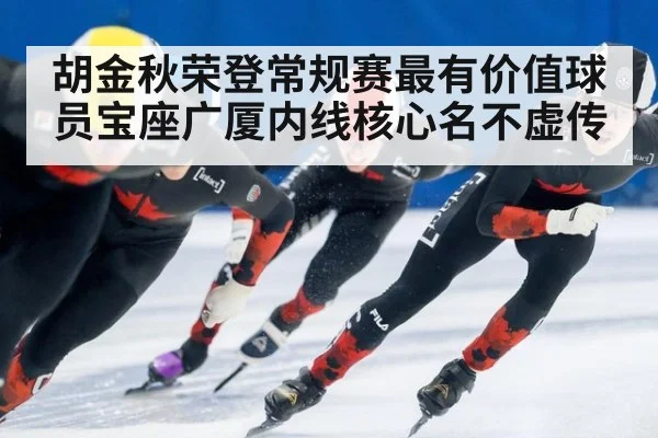 胡金秋荣登常规赛最有价值球员宝座广厦内线核心名不虚传