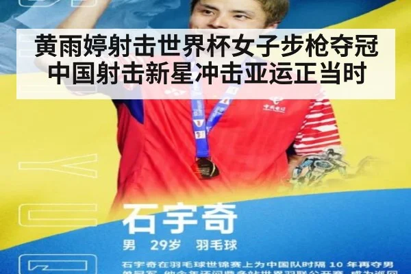 黄雨婷射击世界杯女子步枪夺冠 中国射击新星冲击亚运正当时