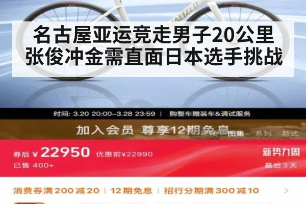 名古屋亚运竞走男子20公里 张俊冲金需直面日本选手挑战